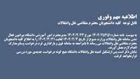 فعال شدن سامانه نقل وانتقالات وزارت متبوع جهت دانشجویان متقاضی نقل وانتقالات